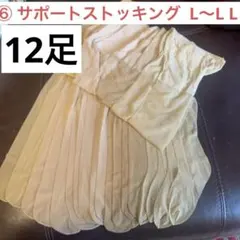⑥新品　サポートストッキング 12足　L 〜LL 福助　まとめ