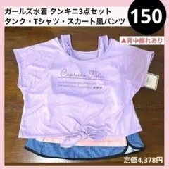 150 タンキニ 3点セット ガールズ水着 タンク Tシャツ スカート風パンツ