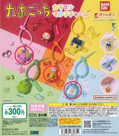 たまごっち カラフルマルチチャーム 3個セット