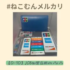 【0-10】JCB加盟店用のいろいろ【送料込】