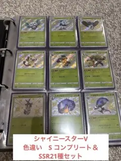 シャイニースターV S 色違い　コンプリート＆SSR 21種