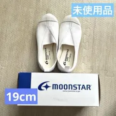 MOONSTAR 上履き ホワイト 19.0cm 未使用品