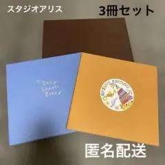 スタジオアリス コンビネーションアルバム　ブラウン ベビーシャワー 3枚セットのサムネイル
