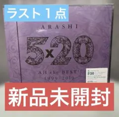 新品未開封嵐 5×20All the BEST1999-2019 通常盤 CD