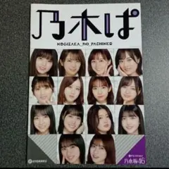 2026年最新】ぱちんこ乃木坂46の人気アイテム - メルカリ