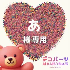 あ 様　専用ページ