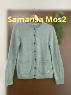 サマンサモスモス Samansa Mos2 ウール混ミントグリーン カーディガン