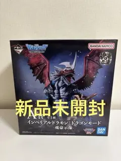 新品•未開封】デジモン インペリアルドラモン・ドラゴンモード A賞