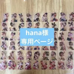 hana様　専用ページ