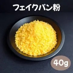 模造パン粉40g スクイーズ フェイクパン粉 替え袋