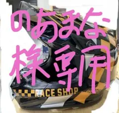 のあまな様専用