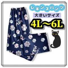 大きいサイズ レディースレギンスパンツ ルームウェア 猫 肉球 4L 5L 6L
