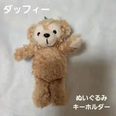 【ダッフィー】 キーホルダー ぬいぐるみ バッチ約15cm