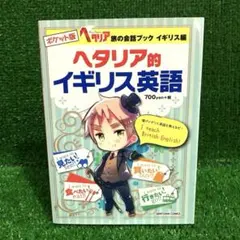 ヘタリア的イギリス英語 : 旅の会話ブックイギリス編 - メルカリ