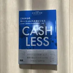 これからのキャッシュレス決済ビジネス