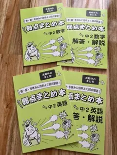 家庭教師あすなろ　中2数学・中2英語弱点まとめ本　解答、解説付き