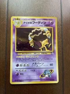 ナツメのフーディン ポケモンジム第3弾 ヤマブキシティジム ナツメ