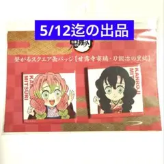 鬼滅の刃 繋がる スクエア缶バッジ 甘露寺蜜璃 - メルカリ