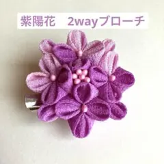 つまみ細工　紫陽花　2wayブローチ　ハンドメイド