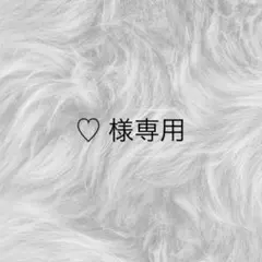 ♡ 様専用