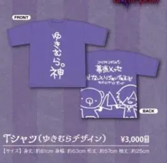 ゆきむら。 グッズ Tシャツ　2枚セット 即購入⭕️ ゆきむら。 Tシャツ(ゆきむらデザイン) - メルカリ