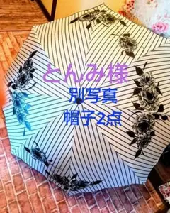 とんみ様専用‼️