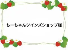 ちーちゃんツインズショップ様