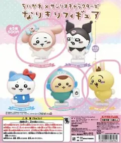 ちいかわ×サンリオキャラクターズ なりきりフィギュア 未開封