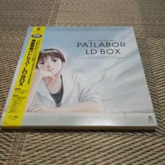 2026年最新】機動警察パトレイバー ld boxの人気アイテム - メルカリ