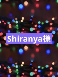 Shiranya様専用