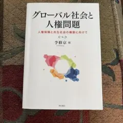 グローバル社会と人権問題 人権保障と共生社会の構築に向けて