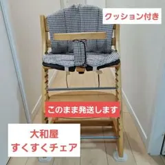 美品！yamatoya すくすくチェア ベビーチェア 木製クッション付きのサムネイル