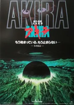 2026年最新】アキラ 映画ポスターの人気アイテム - メルカリ
