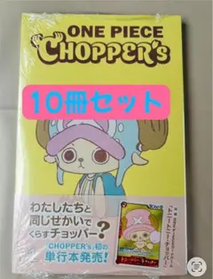 ONE PIECE CHOPPER's チョッパーズ カード付き 10冊 - メルカリ