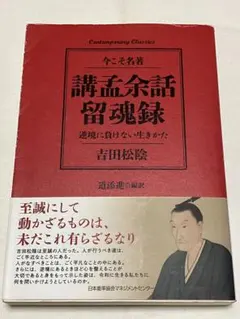 講孟余話・留魂録 逆境に負けない生きかた