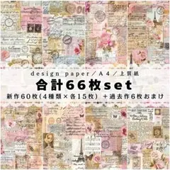 P3❤合計66枚set❤両面デザインペーパー❤コラージュ❤アンティーク❤