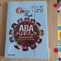 子育てに活かすABAハンドブック : 応用行動分析学の基礎からサポート・ネット…
