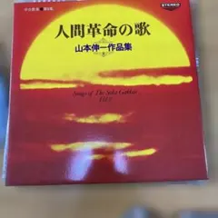 人間革命の歌山本伸一作品集。レコードです。 人間革命の歌 山本伸一作品集 学会歌集 第8集 レコード - メルカリ