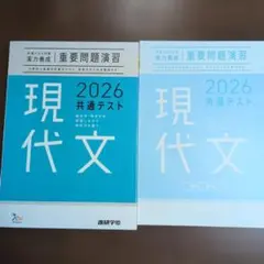 現代文2026共通テスト　重要問題演習