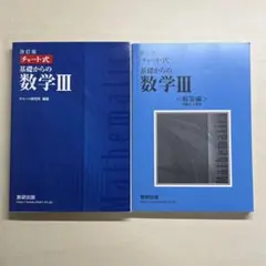 チャート式 基礎からの数学III 改訂版