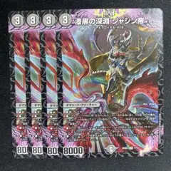 漆黒の深淵 ジャシン帝 4枚