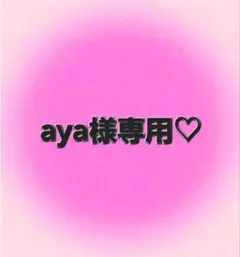 ♡aya様専用ページ♡のサムネイル