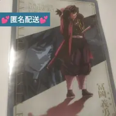 ゆ*ゆ様 劇場版 鬼滅の刃 無限城編 第一章 描き下ろし クリアファイル 冨岡義