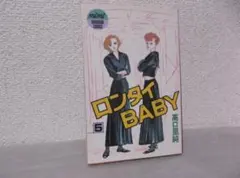 【送料無料】MB－138　ロンタイＢＡＢＹ　（高口里純）　5巻