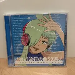 最近流行の曲50選 JPOP SNS ランキングメドレー CD アルバム