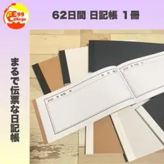 62日間日記帳　単品販売　スケジュール帳　メモ帳　手帳　ダイアリー　カレンダー