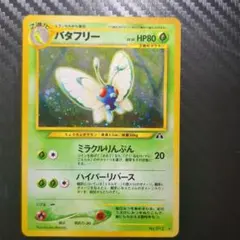 バタフリー 第2弾拡張パック No.012 旧裏 初版 2枚セット バタフリー 第2弾拡張パック No.012 旧裏 初版 2枚セット - メルカリ