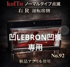 2026年最新】小糸製作所 テールランプ 2連の人気アイテム - メルカリ