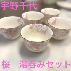 宇野千代　桜花柄金縁湯飲み5個セット