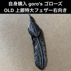 最終値下げ激レア90年代goros初期キャスト特大フェザー（右）高橋吾郎